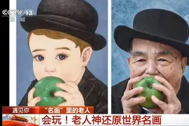 遇见你丨神还原世界名画火遍全网“80、90后”老人“返老还童”图片