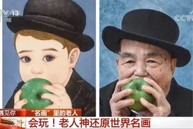 遇见你丨神还原世界名画火遍全网“80、90后”老人“返老还童”图片