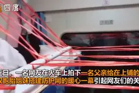 父亲火车上为双胞胎女儿搭防护网，网友：满满都是爱图片