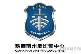 贵州有人被骗上万元！喜欢在网上购物的注意了，这种骗局要当心图片