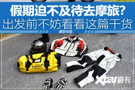 假期迫不及待去摩旅？出发前不妨看看这篇干货图片
