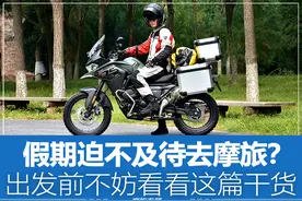 假期迫不及待去摩旅？出发前不妨看看这篇干货图片