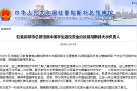 中领馆就中国学生返校安全约谈曼彻斯特大学负责人图片