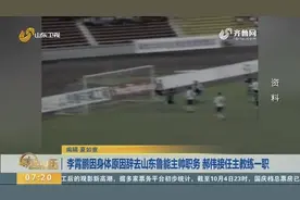 李霄鹏因身体原因辞去山东鲁能主帅职务 郝伟接任主教练一职视频封面
