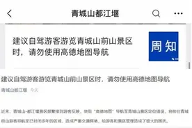 “自驾游请勿使用高德地图！”知名国家5A级景区紧急发文，啥情况？图片