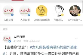 “假装看病带妈妈回外婆家”上热搜 当事人：妈妈平时帮忙带孩子，不想给我们添麻烦图片
