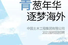 【校招】中国土木2021届校园招聘正式启动图片