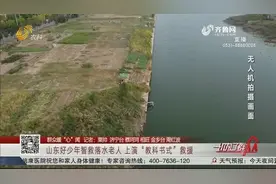山东好少年智救落水老人 上演“教科书式”救援视频封面
