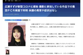 日本女演员广濑铃确诊感染新冠图片