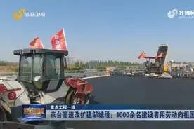 京台高速改扩建邹城段：1000余名建设者用劳动向祖国献礼视频封面