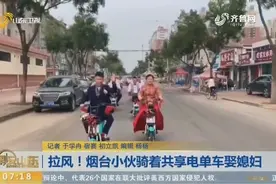 拉风！烟台小伙骑着共享电单车娶媳妇视频封面