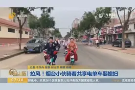 拉风！烟台小伙骑着共享电单车娶媳妇视频封面