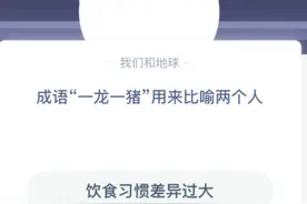 成语一龙一猪用来比喻两个人？蚂蚁庄园小课堂10.7今日答案图片