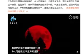 罕见！美国上空出现巨大血红色满月 黑暗中徐徐升起 宛如末日降临图片