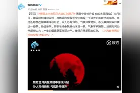 罕见！美国上空出现巨大血红色满月 黑暗中徐徐升起 宛如末日降临图片