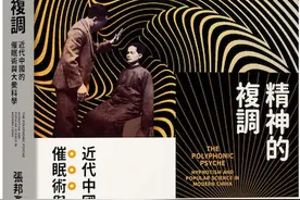 阮晓庆评《精神的复调》︱催眠术与近代中国图片