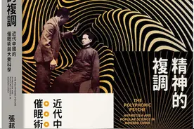 阮晓庆评《精神的复调》︱催眠术与近代中国图片