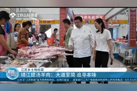 江苏乡土地标菜 ：大道至简，追寻本味，这是靖江提汤羊肉！视频封面