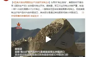五角大楼动用国防生产法案开发稀土图片