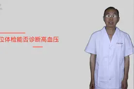 【健康解码】单位体检能否诊断高血压视频封面