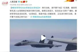 人民解放军军机：台湾地区，请不要干扰我正常行动图片