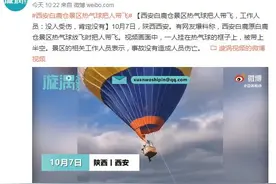 西安白鹿仓景区热气球把人带飞，工作人员：没人受伤，肯定没有图片
