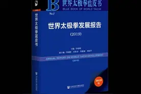 首本太极拳蓝皮书发布 致力于太极拳传承与发展图片