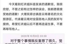 大理骂游客“红衣姐”道歉 当事游客回应：身心俱疲 接受道歉图片
