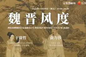 西安招募｜和于赓哲一起聊聊「魏晋风度」图片
