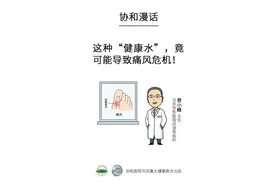 小心假日综合征！协和医生说鲜榨果汁喝多了可能导致痛风危机图片