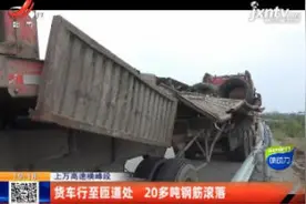 上万高速横峰段：货车行至匝道处 20多吨钢筋滚落视频封面