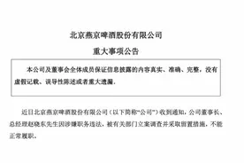 燕京啤酒董事长涉嫌职务违法，被立案调查，公司称不影响运营图片