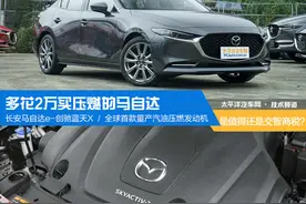 多花2万买压燃的马自达 是值得还是交智商税？图片