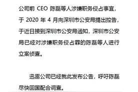 前CEO陈磊涉嫌职务侵占被立案侦查 迅雷盘前一度大跌47％图片