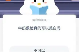 牛奶敷脸真的可以美白吗？蚂蚁庄园10月9日今日答案分享汇总图片