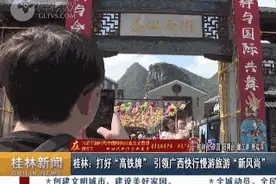 “一市九站两高铁”，来桂林就是这么“任性”图片