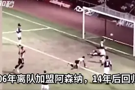 30秒｜”小老虎”回家！沃尔科特租借加盟南安普顿，选择32号球衣视频封面
