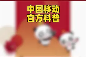 中国移动科普：您的通话可能会被录音 这些录音去哪了？视频封面