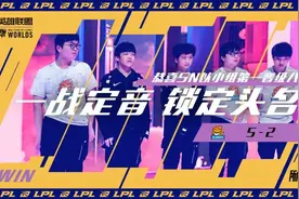 英雄联盟S10小组赛：LPL战队SN小组第一晋级八强图片