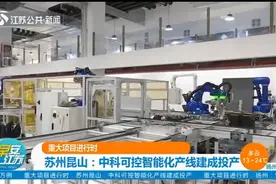 重大项目进行时！苏州昆山：中科可控智能化产线建成投产视频封面