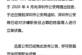 涉嫌职务侵占，迅雷前CEO陈磊被立案侦查图片