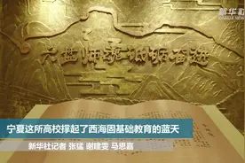 乡村振兴｜这所高校撑起了西海固基础教育的蓝天视频封面