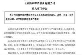 燕京啤酒董事长、总经理赵晓东被立案调查，二十多年前进入燕京图片