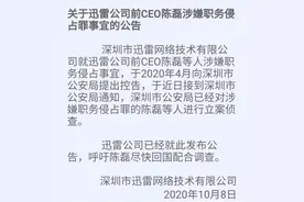 迅雷前CEO涉嫌职务侵占被立案侦查！曾经的“装机必备”出大事图片