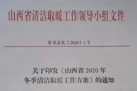 连补3年！山西多地“煤改电”补贴标准出炉图片