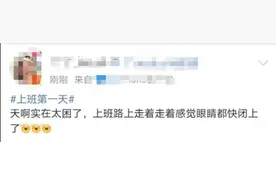 你上班第一天的状态是？网友：2262年能过两个春节，坚持图片
