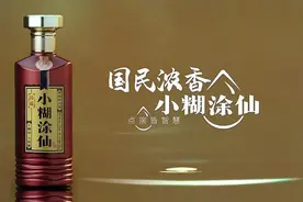 为佳节添福助兴 白酒家族再添新成员小糊涂仙•臻藏酒图片