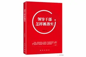 《领导干部怎样抓落实》：喊破嗓子，干出样子图片