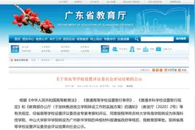 今日公示！曾获多个“第一”的高校，拟更名图片