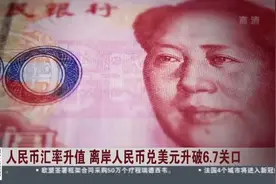 人民币汇率升值  离岸人民币兑美元升破6.7关口视频封面